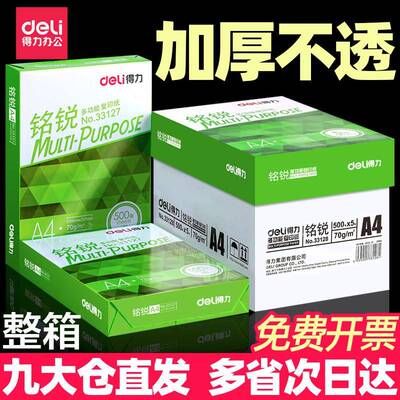 得力A4复印纸70g与80g整箱实惠装 500张白纸草稿纸