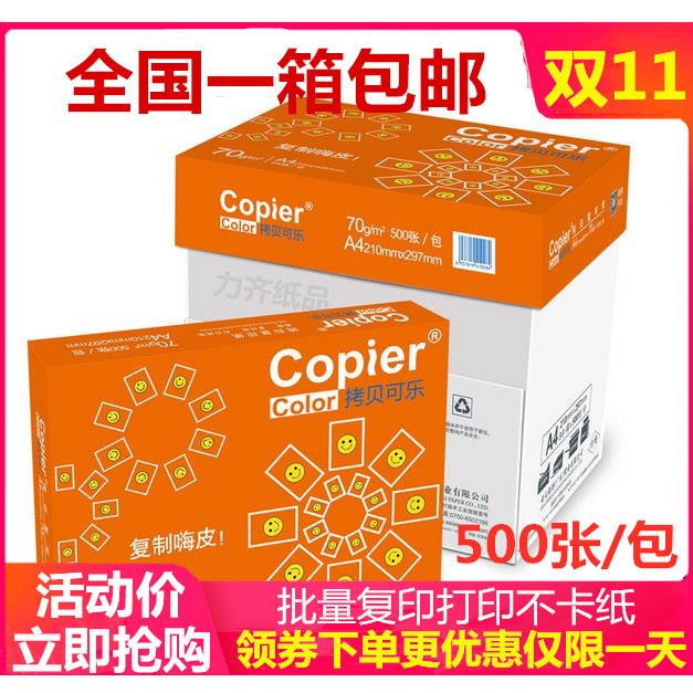 亚太森博拷贝可乐A4纸70克A4影印纸影印 百旺80g影印纸5包/箱包邮