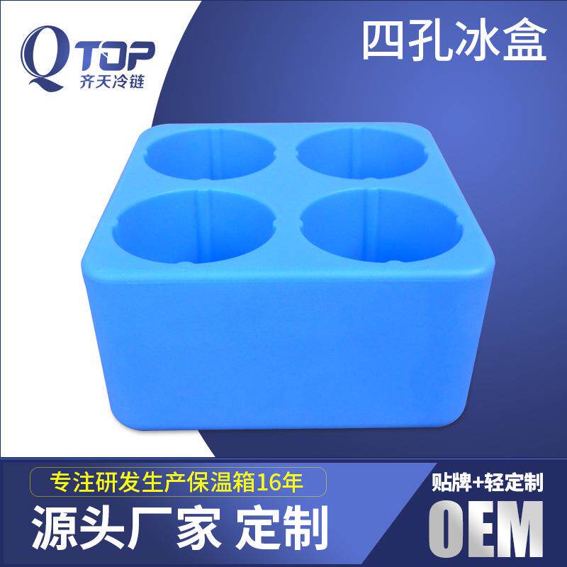 QTOP新款四孔冰盒奶茶蓄冷杯托可乐罐冰晶盒蓄冷冰托