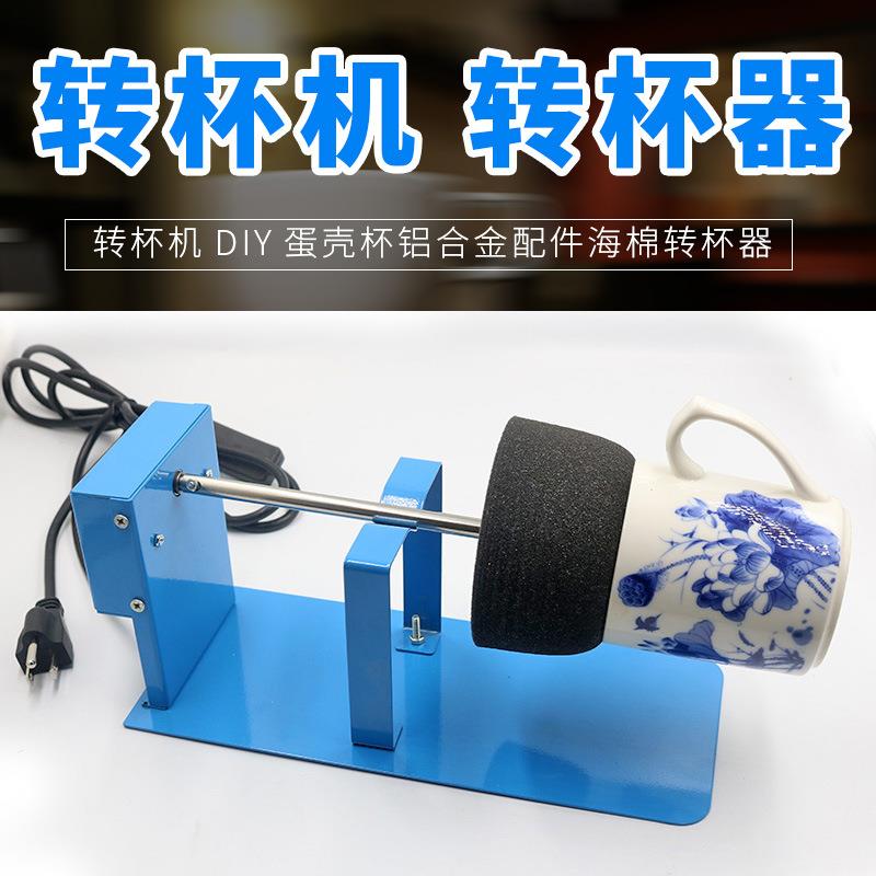 CupTurner转杯机DIY蛋壳杯铝合金配件海棉转杯器