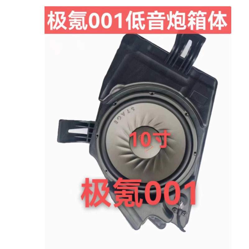 极氪001低音炮10寸箱体 改装无损安装重底补型箱低音喇叭用原装罩