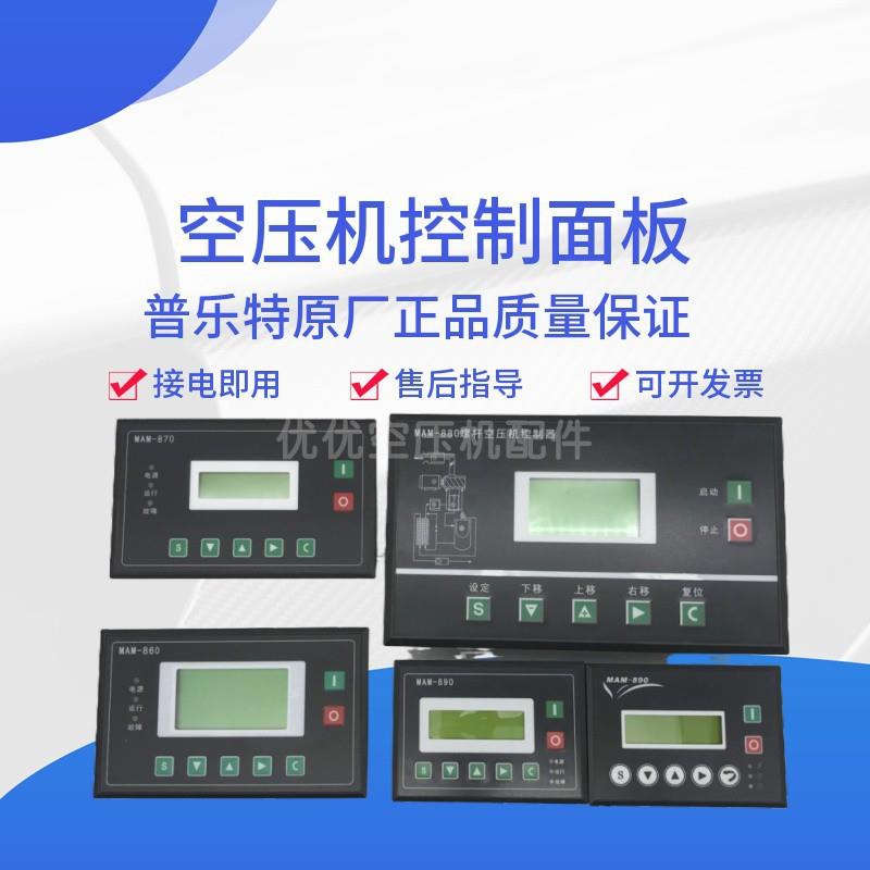 螺杆空压机控制器MAM-880/860/870/890(B)普乐特控制面板显示屏PL