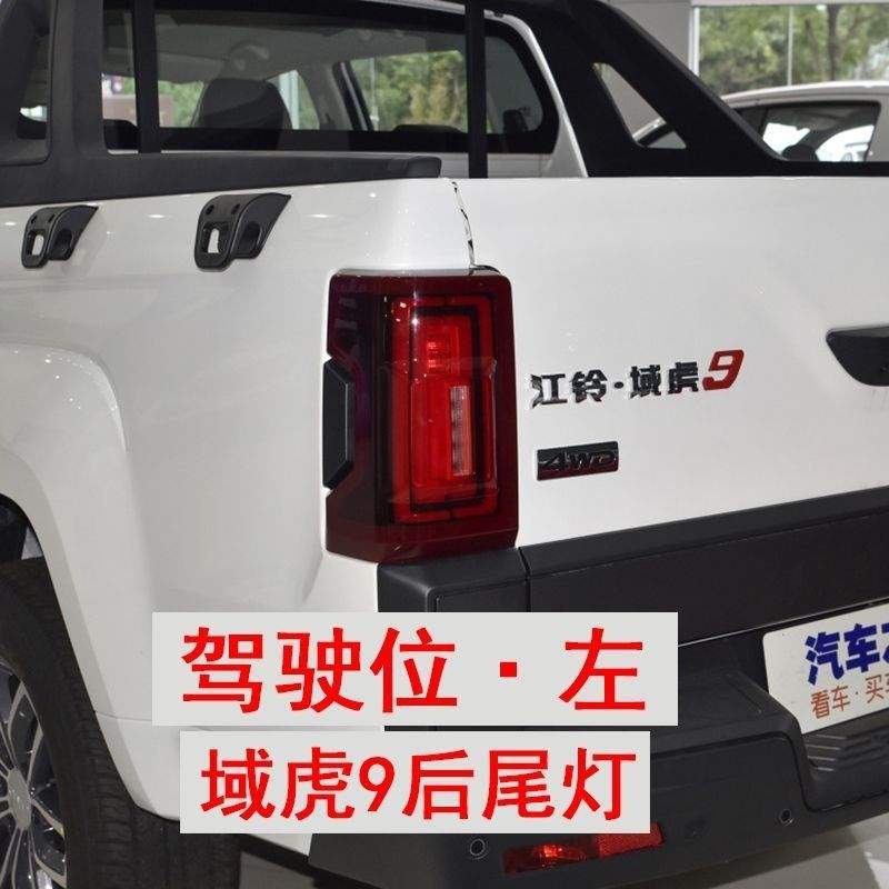 适用于江铃域虎9新款皮卡后尾灯总成倒车灯刹车灯外壳车灯泡外壳