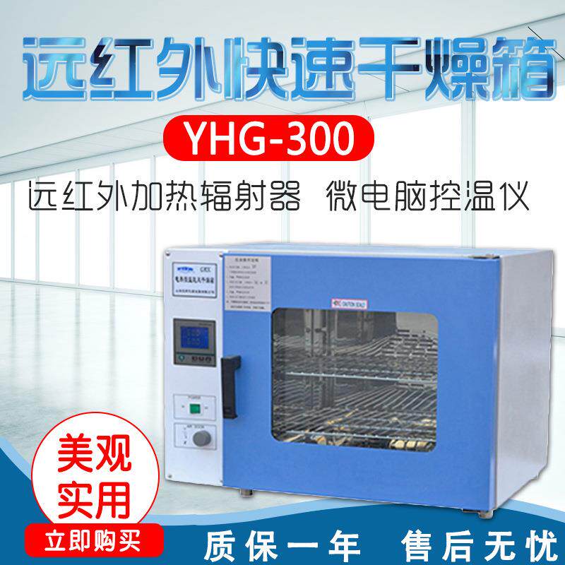 上海龙跃YHG·300/400/500/600-BS-Ⅱ远红外快速干燥箱