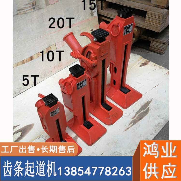 供应20T 15T 10T 5T齿条起道机 铁路道轨辅设起重用千斤