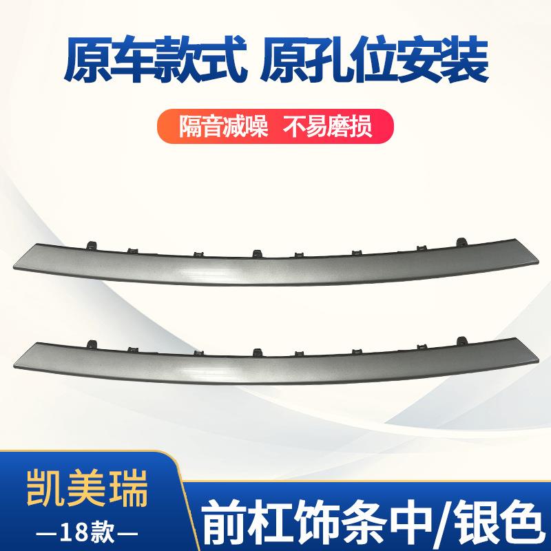 适用于直售18款凯美瑞前杠饰条中银色克赛拉前杠饰条改装配件