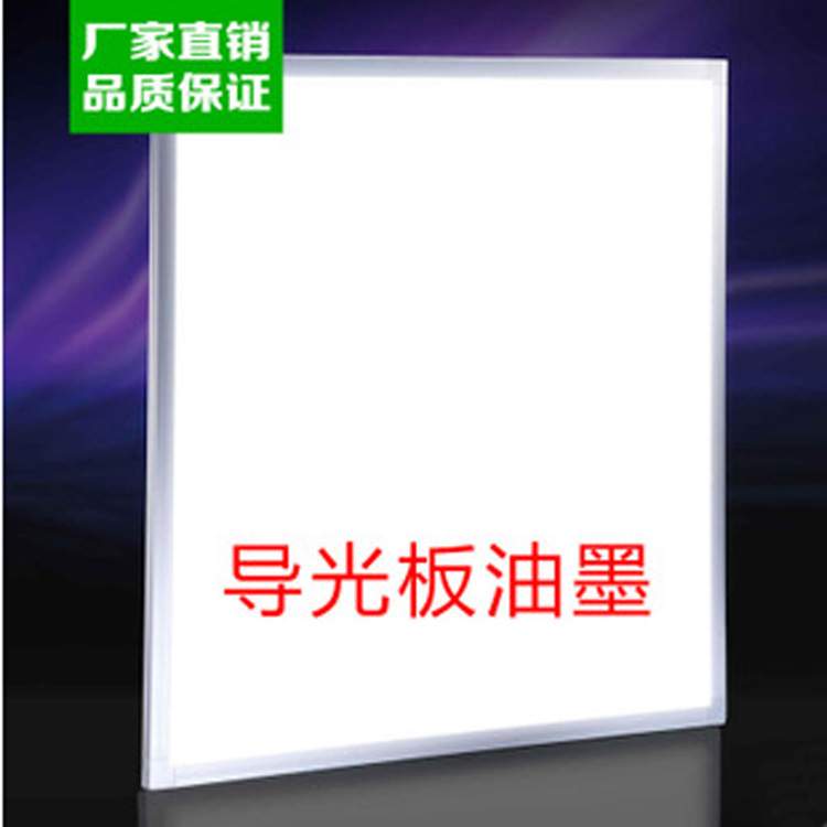 高亮度导光白油墨 光学产品亚克力发光板键盘背光源 双11促销