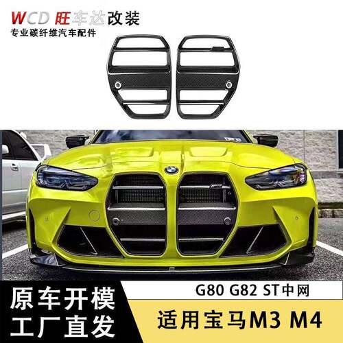 适用于宝马M3M4G80G82G83ST款中网干碳纤维改装前格栅汽车配件