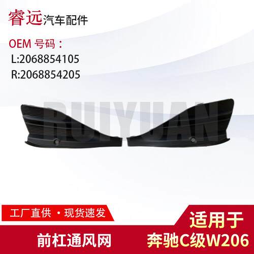 适用于C级W206前杠通风网L2068854105R2068854205