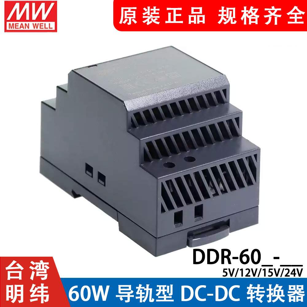 明纬DDR直流转直流60L/60G开关电源DCDC导轨60W 5V 12V 15V 24V