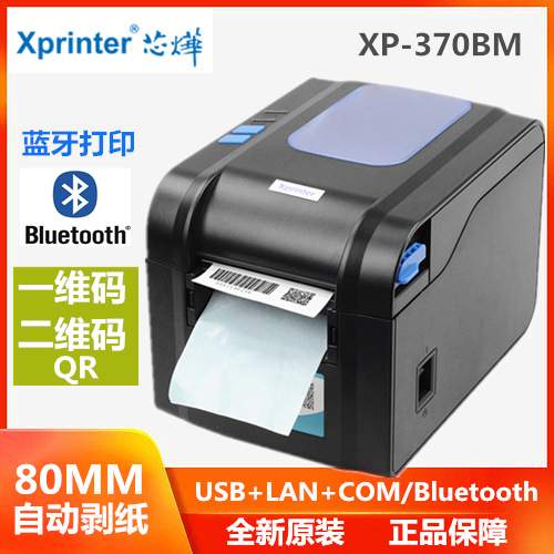 芯烨XP-350B/370B/365B热敏不干胶标签打印机80MM服装吊牌贴纸