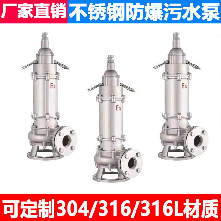 BWQ耐酸碱泵304不锈钢潜污水泵防爆潜水排污泵316L污水提升淤泥泵