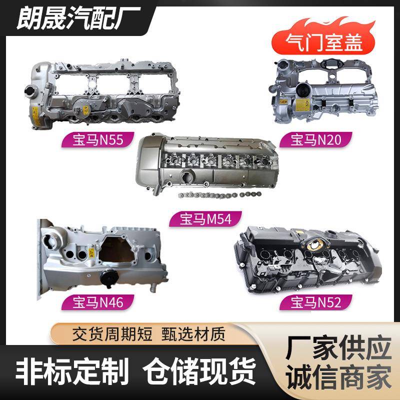 供应适用于宝马N20N52N47发动机N46铝合金N54气门室盖缸盖