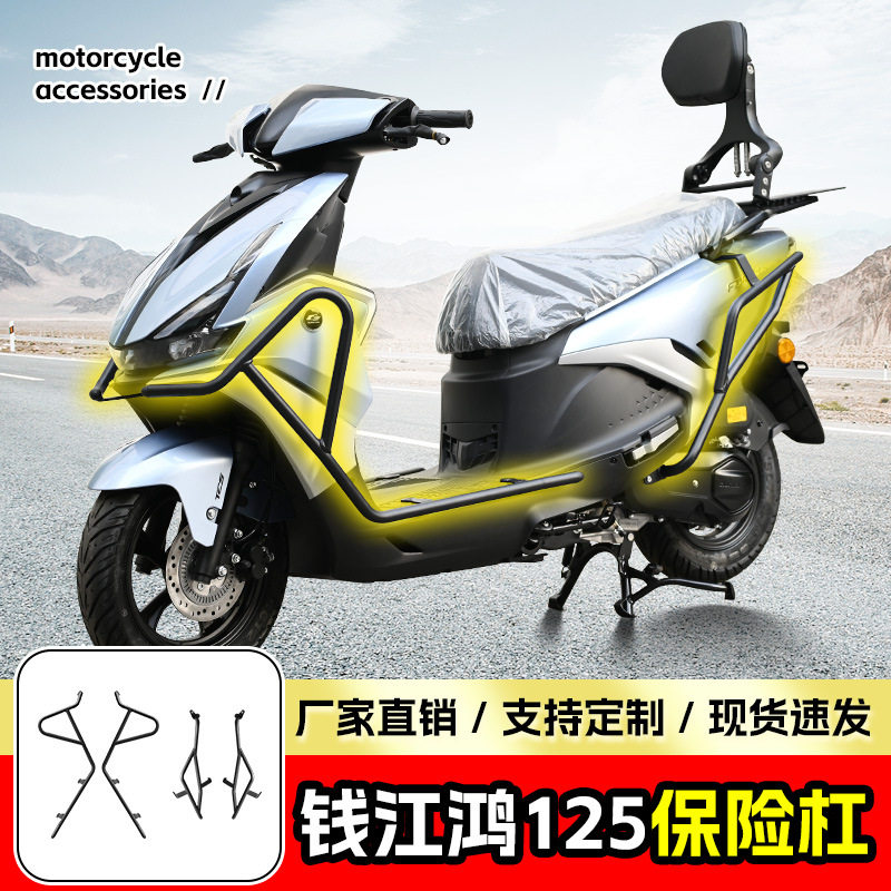 适用于钱江鸿125保险杠防摔防撞前后护杠踏板车保险杠改装配件