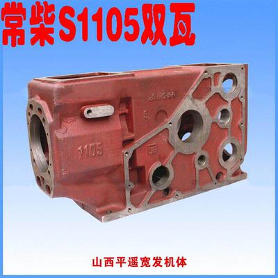 农机配件山西平遥常柴S1105双瓦宽发机体缸体