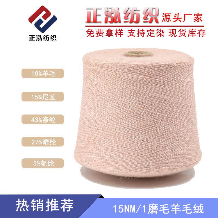15NM/1羊毛绒磨毛纱秋冬纱线羊毛混纺拉毛纱花式纱色纺纱