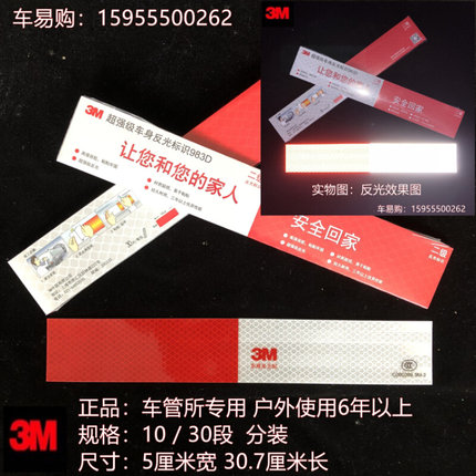 3M-2红白反光贴983D反光膜3C货车反光标识夜光汽车年检专用反光条