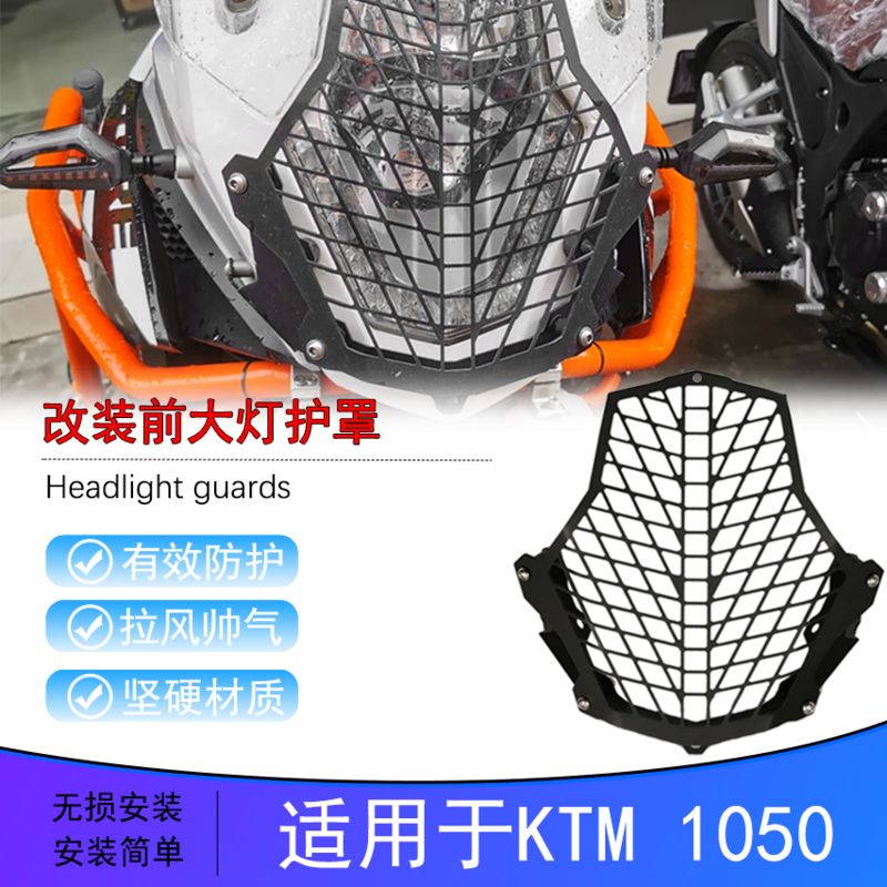 摩托车改装 KTM 1050 1090 1190 1290 大灯保护罩 防护网 大灯网