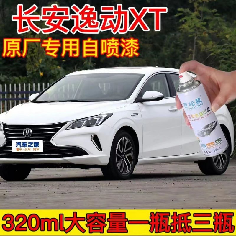 长安逸动XT补漆笔汽车漆划痕去痕修复自喷漆雪域白专用原厂漆