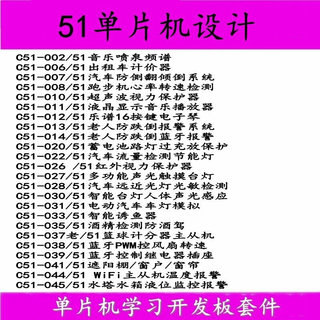 。基于51单片机设计的设计电子设计定制智能套餐学习开发板组合7-