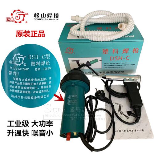 松山DSH-C 分体1080W调温塑料焊枪1000W大功率热风枪PP水箱塑焊枪