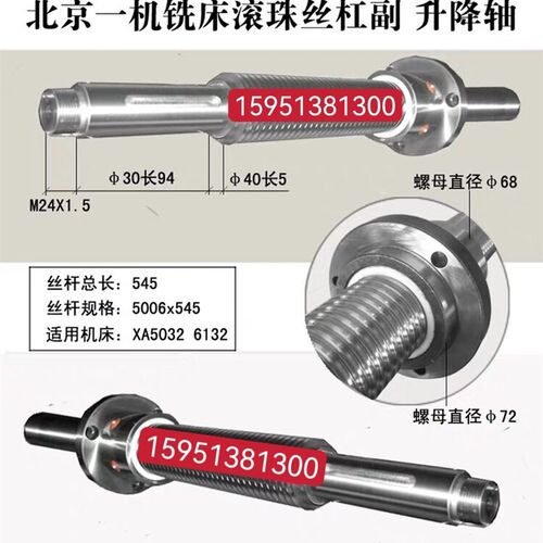 北京机床厂北一机XA5032/XKA5040/6032数控铣滚珠丝杠5006 L545等