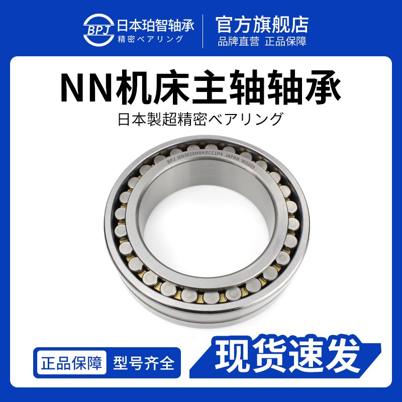 日本BPJ进口轴承 NN3005K NN3006K NN3007K 机床主轴W33/P5/P4/P2