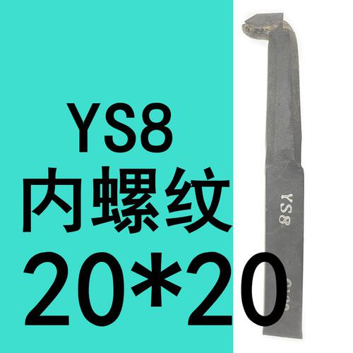 焊接车刀硬质合金YS8普车车床外圆端面螺纹切断热处理专用20*20mm
