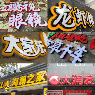 压克力吸塑字不锈钢发光字牌匾定做户外门头广告牌异型灯箱招牌