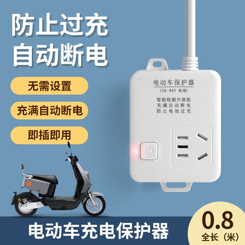 电动车充电保护器智能自动断电插座延长线I 线插排电动车电池防止