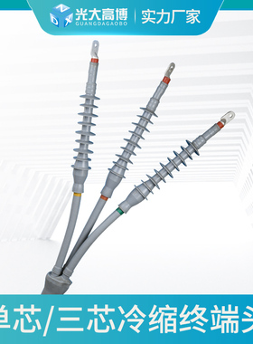10kv冷缩终端头中间接头绝缘套管NWLS户内外单三芯压电缆附件