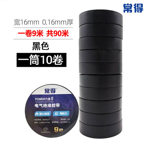 常得电工胶布pvc阻燃绝缘胶带防水耐高温加宽强粘黑色白色大卷