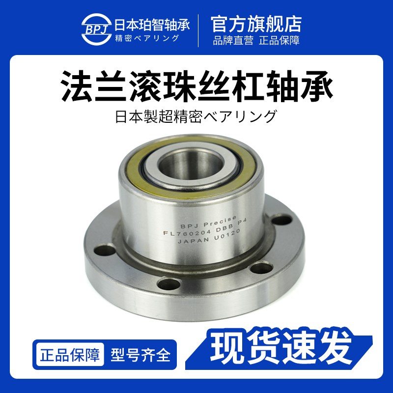 BPJ日本进口轴承760203/P4/DBB带法兰760204滚珠丝杠轴承760205