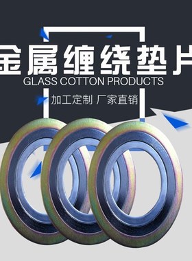 金属缠绕垫片内外环耐高温高压304不锈钢石墨缠绕垫D1222  D2222
