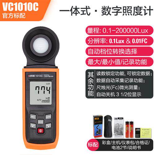 。VC1010Al数字照度计VC1010B测光仪VC1010C高精度流明亮度仪VC10