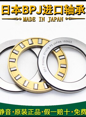 日本BPJ推力圆柱滚子进口轴承 81105 81106 81107 81108M