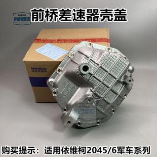 前桥壳铝盖 南京依维柯 2045前桥差速器壳盖 2046前悬牙包 密封垫