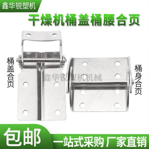 干燥机合页干燥机上下合页烤料桶桶盖合页桶身合页干燥机配件