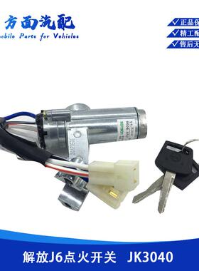 JK3040适用于解放J6点火开关锁J6P启动开关钥匙锁3704010-A01森森