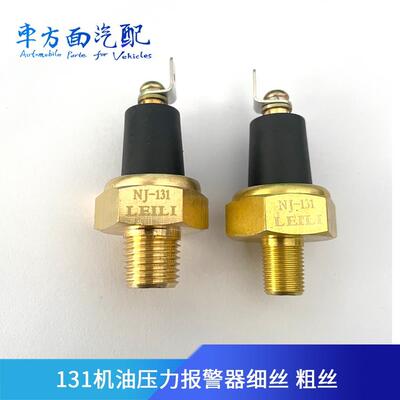 汽车货车农用车NJ131 EQ140机油压力过低报警器机油传感器感应塞