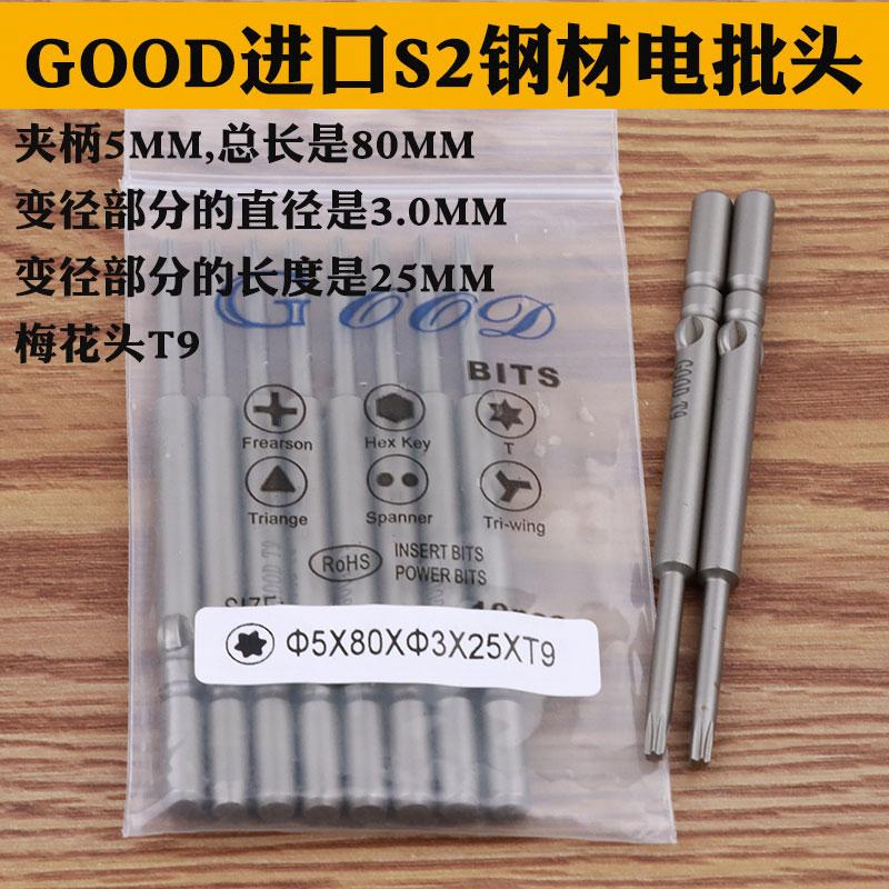 GOOD 5*80*3.0*25*T9梅花型 进口S2钢材电批咀电批头梅花头起子头
