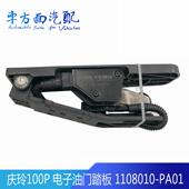 PA11 PA01 010 23117适配五十铃庆铃700P油门踏板总成1108010