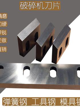 破碎机刀片粉碎机打料机加硬合金刀PC300PC400PC500文穗钢力强力