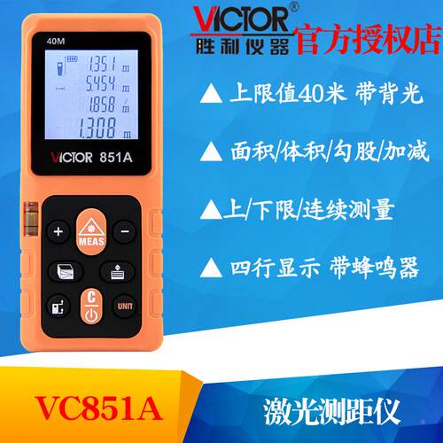 VICTOR胜利VC851A/VC851B/VC851C/VC851D激光测距仪 红外线电子尺