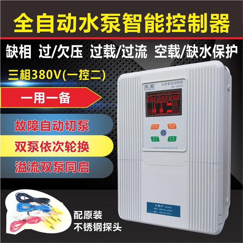 泵宝SM5-B2水泵智能控制器三相380V排污泵一用一备水位控制一控二