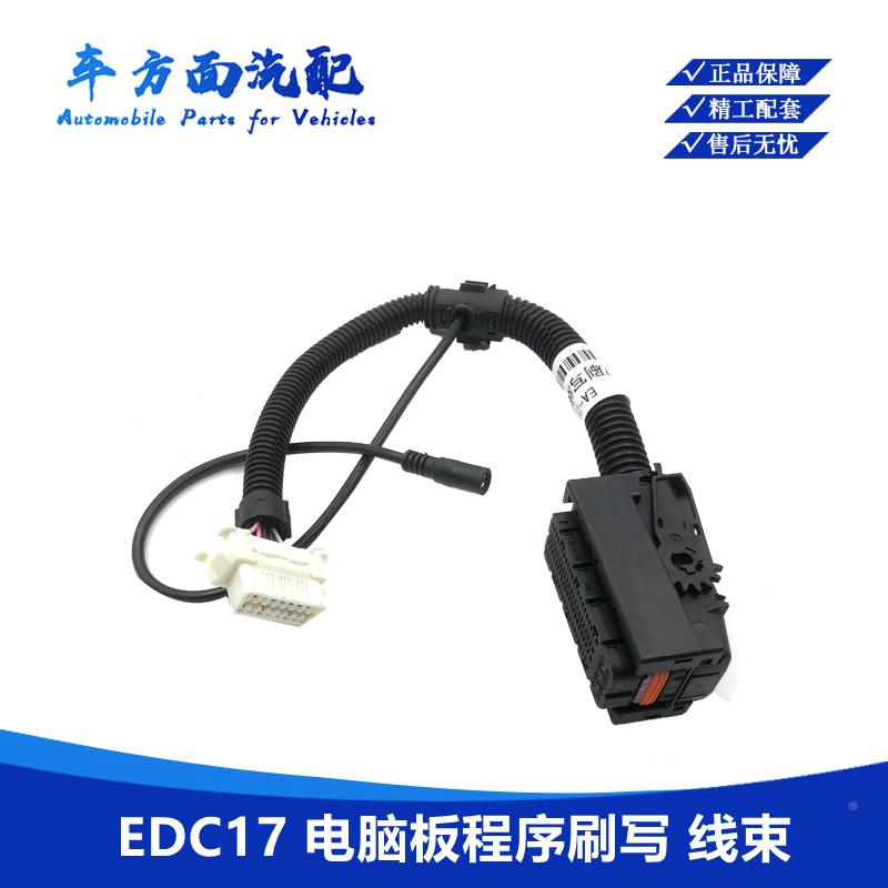 适用于潍柴锡柴自主J6EDC17 EDC7电脑板 ECU诊断刷写程序线束插头