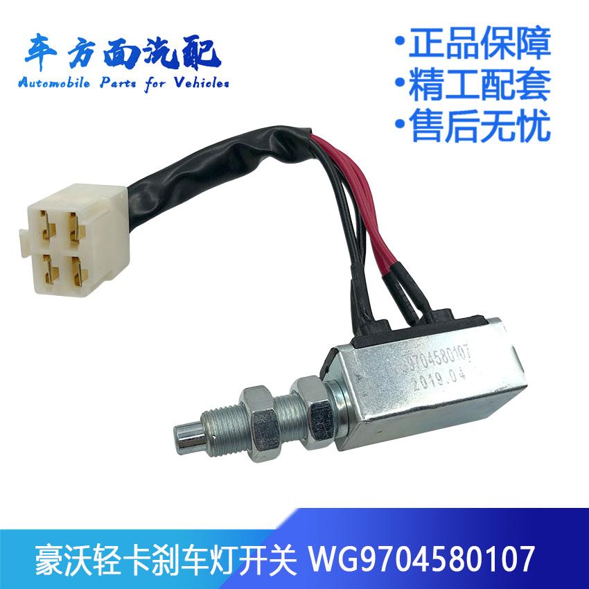 适用于重汽豪沃轻卡统帅刹车灯制动灯开关感应传感器LG9704580107