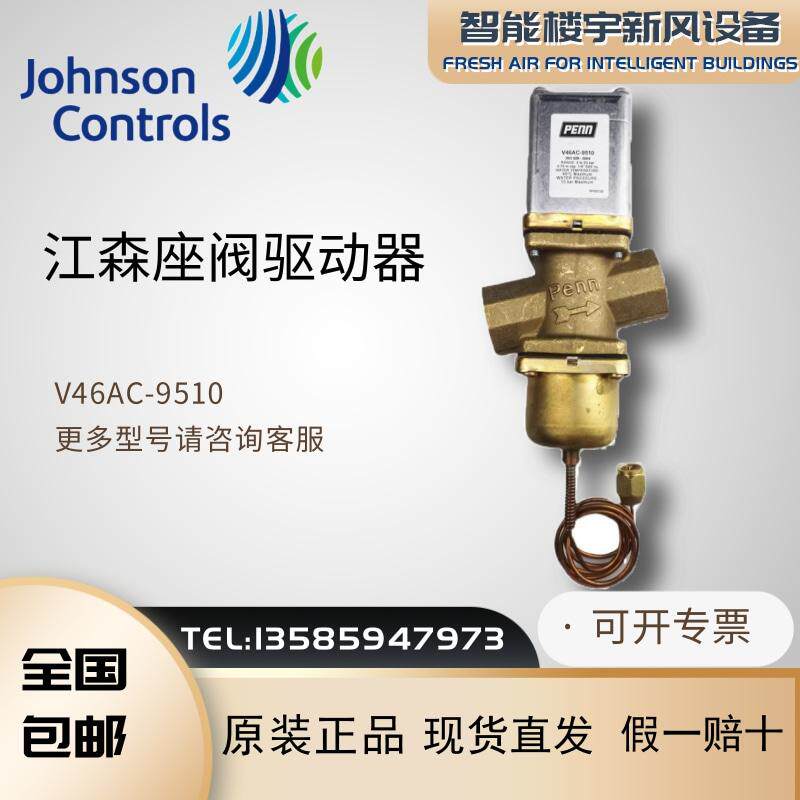 全新原装Johnson江森V46AC-9510电动压力驱动水阀座阀驱动器包邮