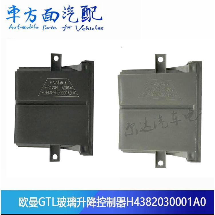 适用欧曼GTL电动升降器中控锁控制器H4382030001A0 H4382040001A0
