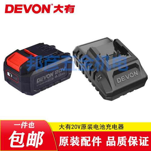 DEVON大有电池20V原装充电器4.0电动扳手角磨机电锤锂电大友原厂